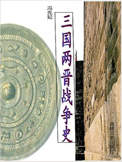 Title details for 三国两晋战争史 (War History in Three Kingdoms and two Jin Dynasties) by 冯先知 - Available